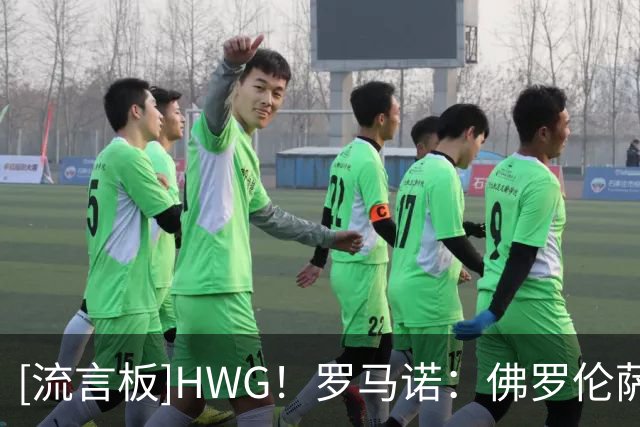 [流言板]HWG！罗马诺：佛罗伦萨租借利兹联边锋尼翁托，附带买断选项